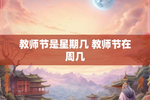 教师节是星期几 教师节在周几