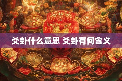 爻卦什么意思 爻卦有何含义 爻卦什么意思 爻卦有何含义