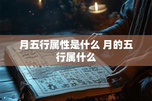 月五行属性是什么 月的五行属什么
