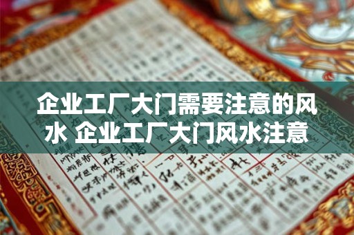 企业工厂大门需要注意的风水 企业工厂大门风水注意事项