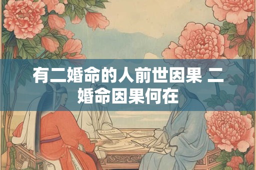 有二婚命的人前世因果 二婚命因果何在