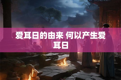 爱耳日的由来 何以产生爱耳日