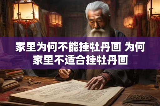家里为何不能挂牡丹画 为何家里不适合挂牡丹画