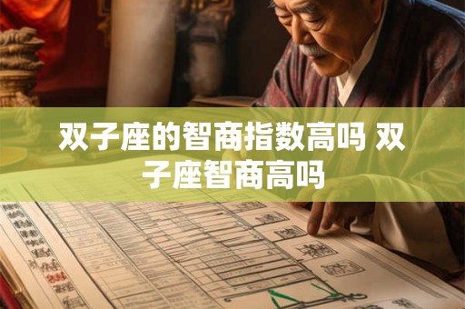 双子座的智商指数高吗 双子座智商高吗