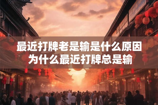 最近打牌老是输是什么原因 为什么最近打牌总是输