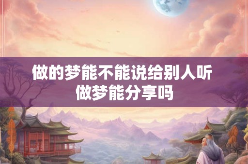 做的梦能不能说给别人听 做梦能分享吗