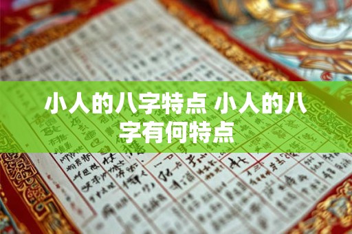 小人的八字特点 小人的八字有何特点 小人的八字特点 小人的八字有何特点