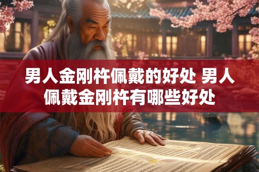 男人金刚杵佩戴的好处 男人佩戴金刚杵有哪些好处