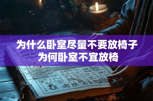 为什么卧室尽量不要放椅子 为何卧室不宜放椅