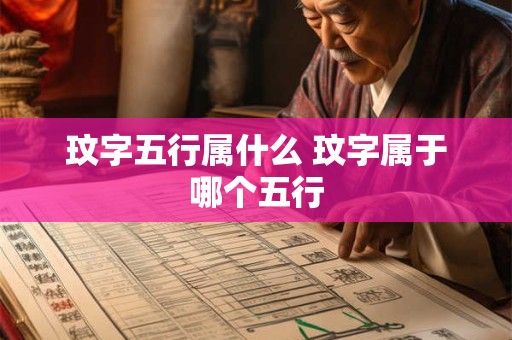 玟字五行属什么 玟字属于哪个五行 玟字五行属什么 玟字属于哪个五行