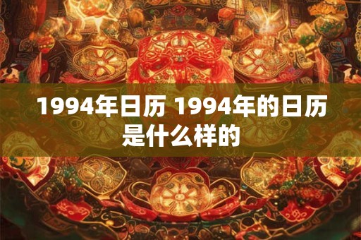 1994年日历 1994年的日历是什么样的