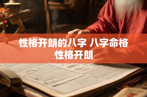 性格开朗的八字 八字命格性格开朗 性格开朗的八字 八字命格性格开朗