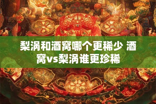 梨涡和酒窝哪个更稀少 酒窝vs梨涡谁更珍稀