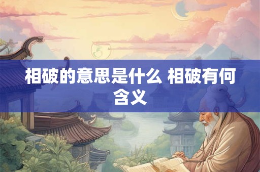 相破的意思是什么 相破有何含义