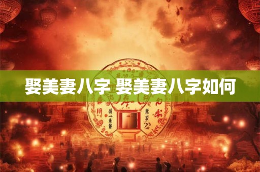 娶美妻八字 娶美妻八字如何 娶美妻八字 娶美妻八字如何