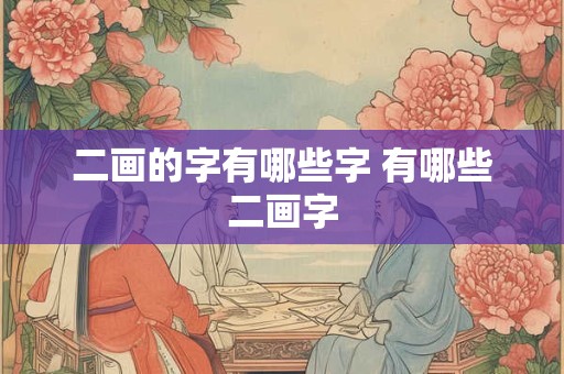 二画的字有哪些字 有哪些二画字