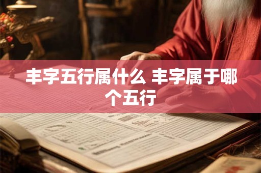 丰字五行属什么 丰字属于哪个五行