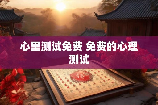 心里测试免费 免费的心理测试