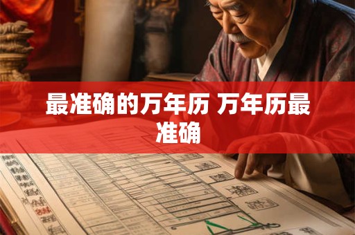 最准确的万年历 万年历最准确