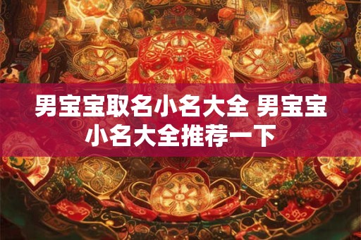 男宝宝取名小名大全 男宝宝小名大全推荐一下