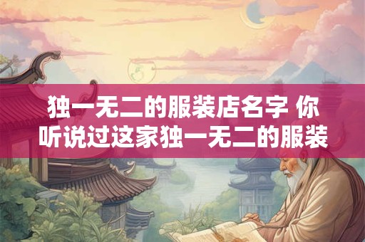 独一无二的服装店名字 你听说过这家独一无二的服装店吗
