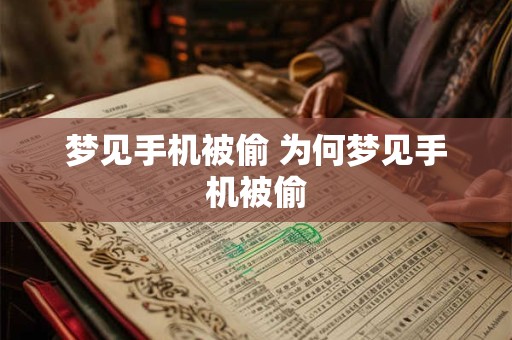 梦见手机被偷 为何梦见手机被偷 梦见手机被偷 为何梦见手机被偷
