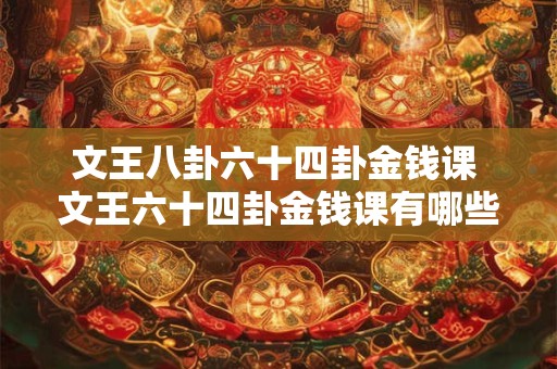 文王八卦六十四卦金钱课 文王六十四卦金钱课有哪些内容