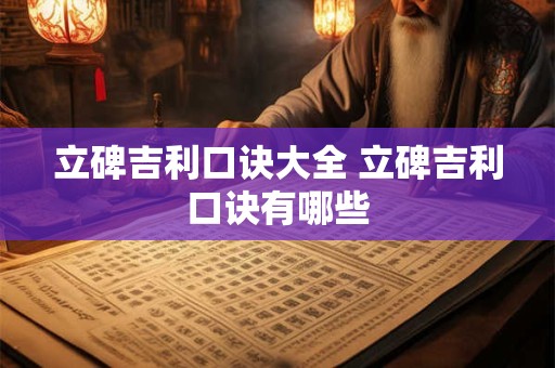 立碑吉利口诀大全 立碑吉利口诀有哪些