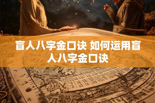 盲人八字金口诀 如何运用盲人八字金口诀
