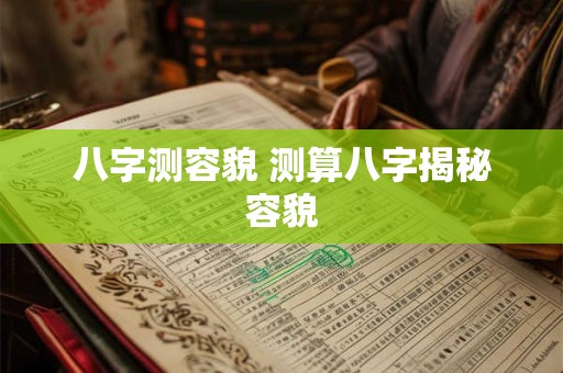 八字测容貌 测算八字揭秘容貌