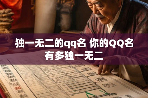 独一无二的qq名 你的QQ名有多独一无二 独一无二的qq名 你的QQ名有多独一无二