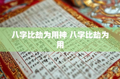 八字比劫为用神 八字比劫为用 八字比劫为用神 八字比劫为用