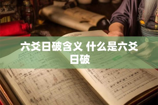 六爻日破含义 什么是六爻日破