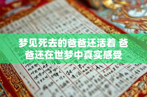 梦见死去的爸爸还活着 爸爸还在世梦中真实感受 梦见死去的爸爸还活着 爸爸还在世梦中真实感受