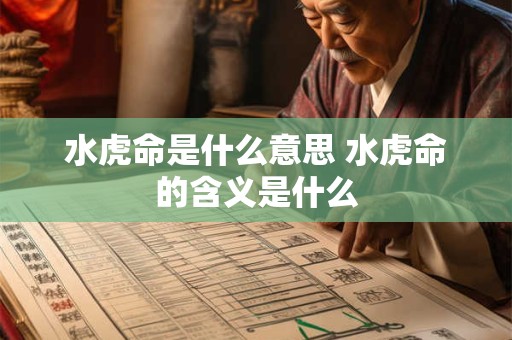 水虎命是什么意思 水虎命的含义是什么 水虎命是什么意思 水虎命的含义是什么