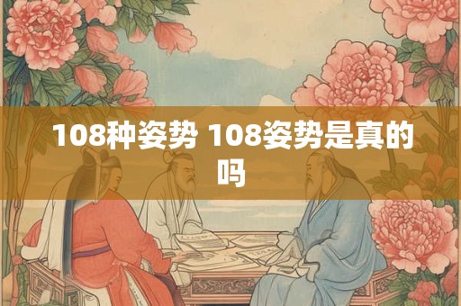 108种姿势 108姿势是真的吗
