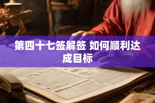 第四十七签解签 如何顺利达成目标