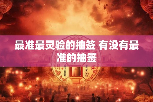 最准最灵验的抽签 有没有最准的抽签