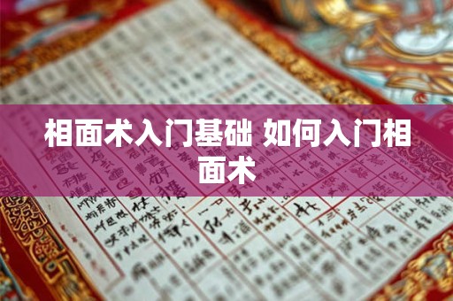 相面术入门基础 如何入门相面术 相面术入门基础 如何入门相面术