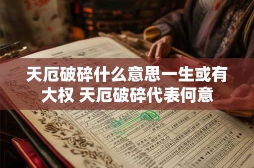 天厄破碎什么意思一生或有大权 天厄破碎代表何意