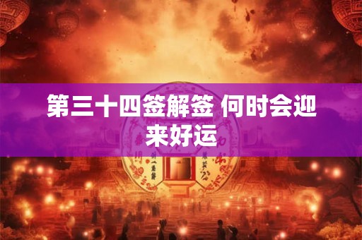 第三十四签解签 何时会迎来好运