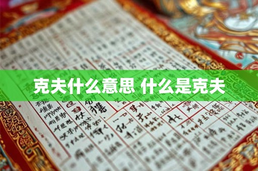 克夫什么意思 什么是克夫 克夫什么意思 什么是克夫