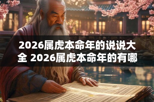 2026属虎本命年的说说大全 2026属虎本命年的有哪些说说 2026属虎本命年的说说大全 2026属虎本命年的有哪些说说