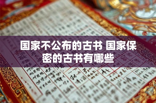 国家不公布的古书 国家保密的古书有哪些