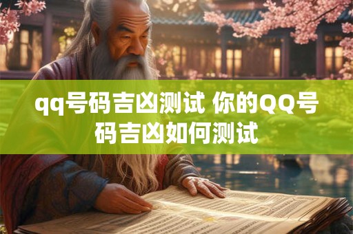 qq号码吉凶测试 你的QQ号码吉凶如何测试 qq号码吉凶测试 你的QQ号码吉凶如何测试