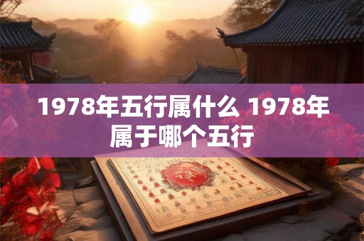 1978年五行属什么 1978年属于哪个五行