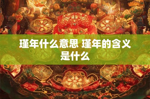 瑾年什么意思 瑾年的含义是什么 瑾年什么意思 瑾年的含义是什么