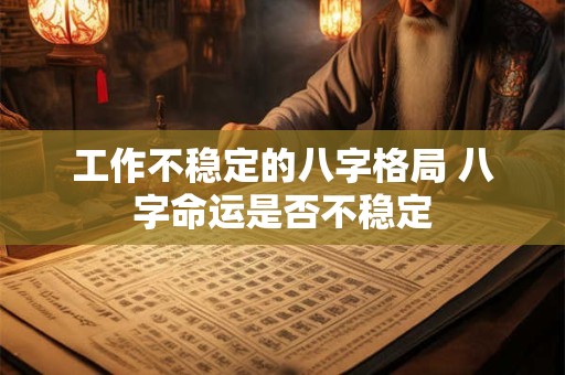 工作不稳定的八字格局 八字命运是否不稳定