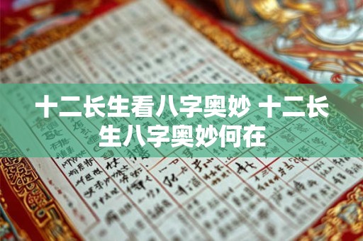 十二长生看八字奥妙 十二长生八字奥妙何在