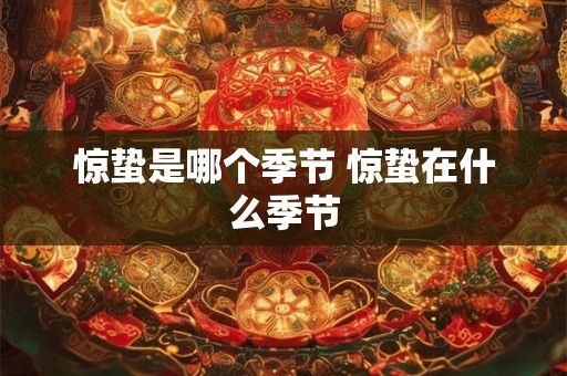 惊蛰是哪个季节 惊蛰在什么季节